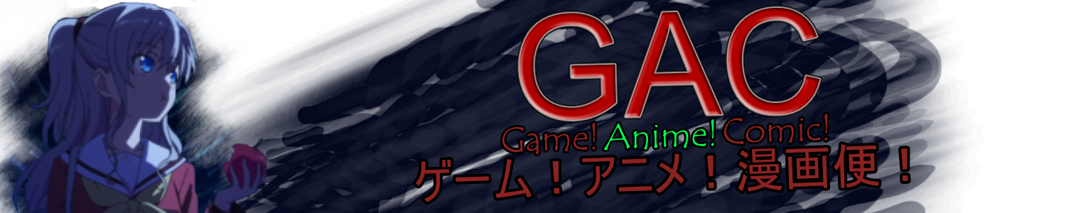 【GAC】ゲーム！アニメ！漫画便！